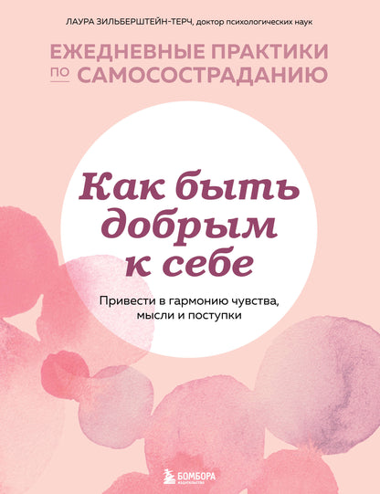 Как быть добрым к себе. Привести в гармонию чувства, мысли и поступки
