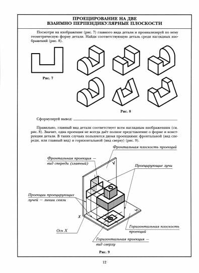 Черчение № 3. Прямоугольное проецирование и построение комплексного чертежа. 8-9 кл. Рабочая тетрадь.