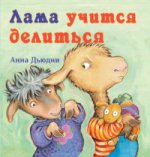 Лама учится делиться(пленка)