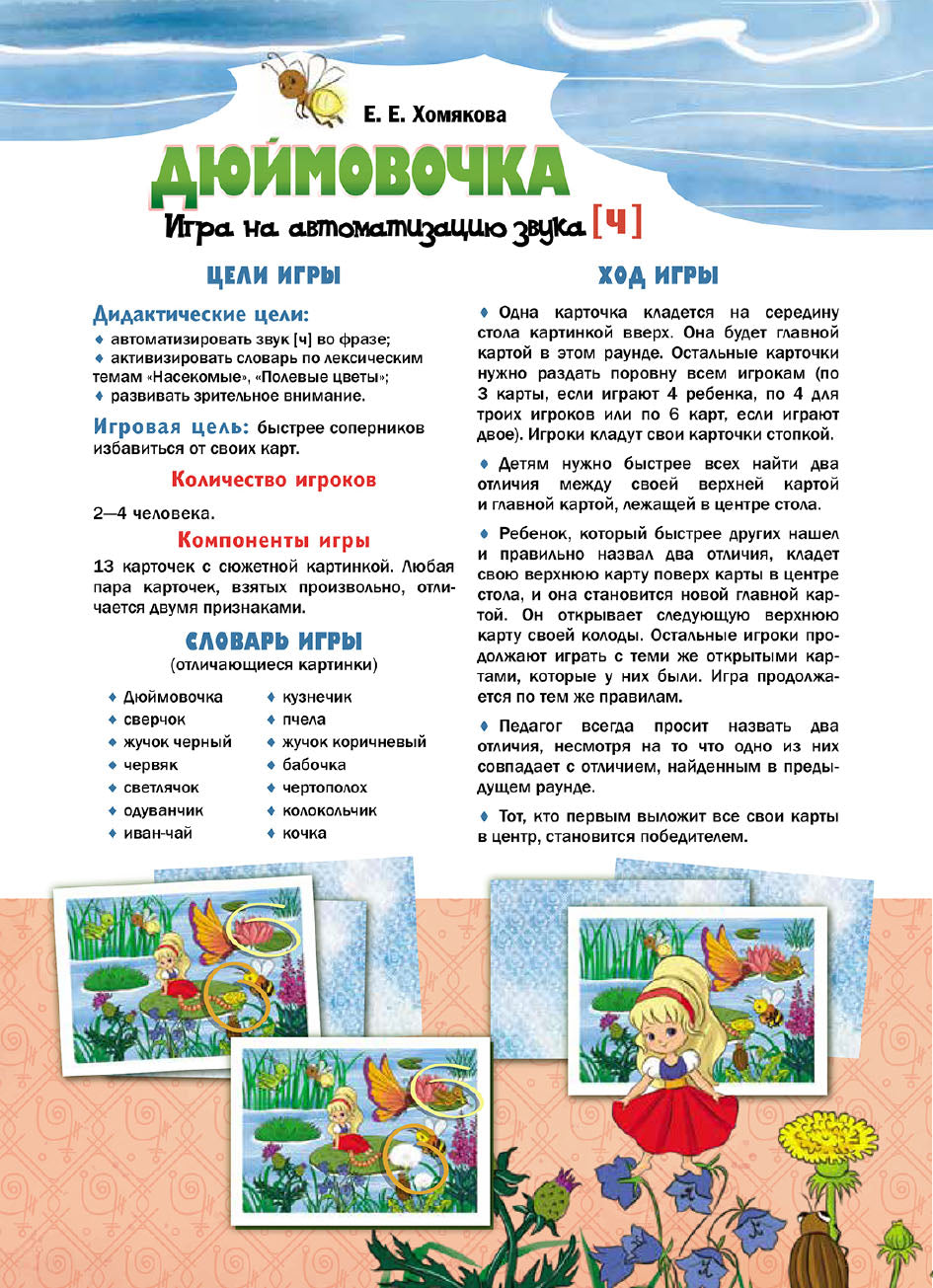 Дюймовочка. Игра на автоматизацию звука (Ч) (5 - 7 лет). ФАОП ДО. ФОП ДО. ФГОС ДО.