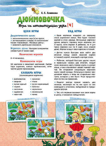 Дюймовочка. Игра на автоматизацию звука (Ч) (5 - 7 лет). ФАОП ДО. ФОП ДО. ФГОС ДО.