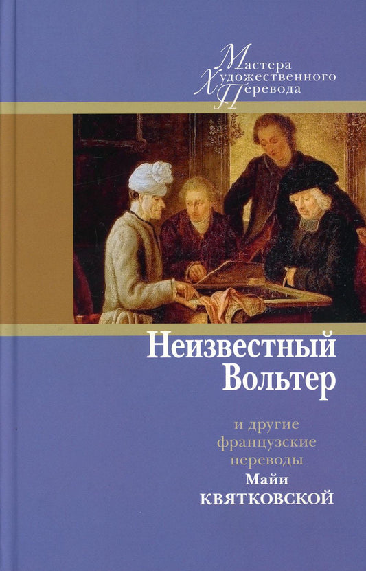 Неизвестный Вольтер и другие французские переводы Майи Квятковской: [Сб.]/ Пер. с фр. М. З. Квятковской; предисл. Е. В. Баевской; отв. ред. Ю. Г. Фридштейн; дизайн С. А. Виноградовой, Т. Н. Костериной