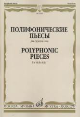 Полифонические пьесы для скрипки соло