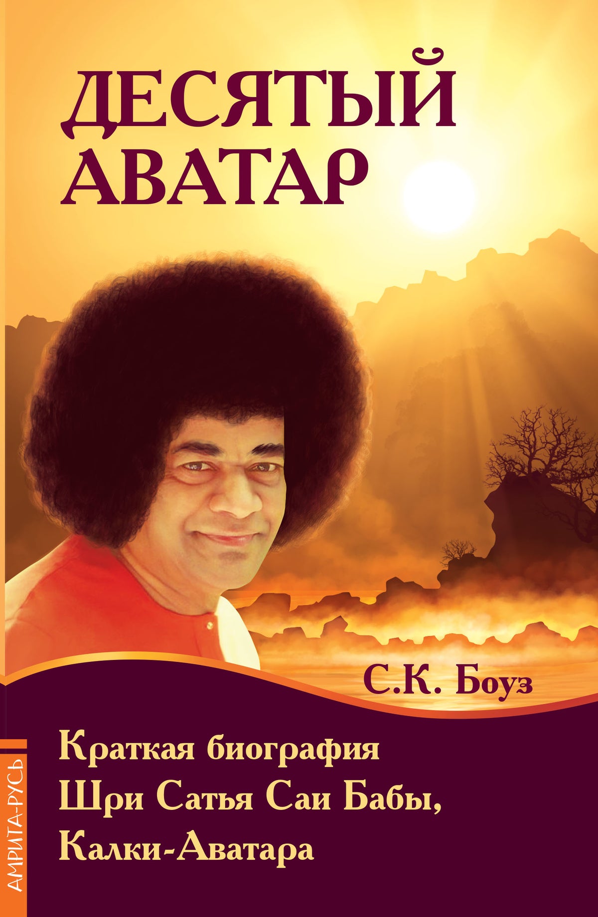 Десятый Аватар. Краткая биография Шри Сатья Саи Бабы, Калки-Аватара