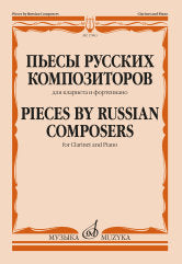 Пьесы русских композиторов : для кларнета и фортепиано