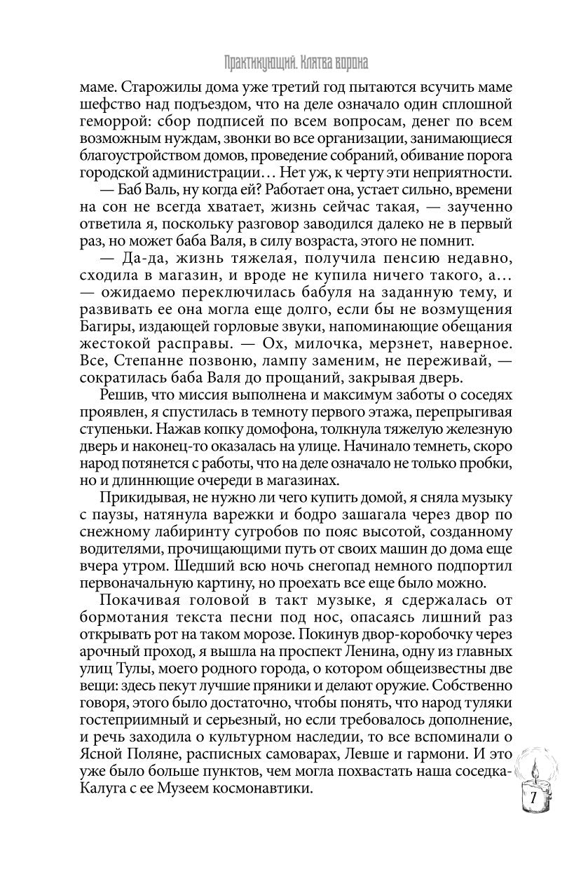 Практикующий. Клятва ворона