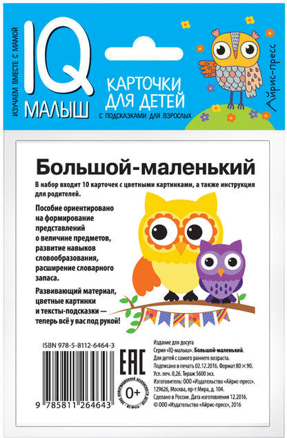Умный малыш. Большой-маленький. Набор карточек для детей.