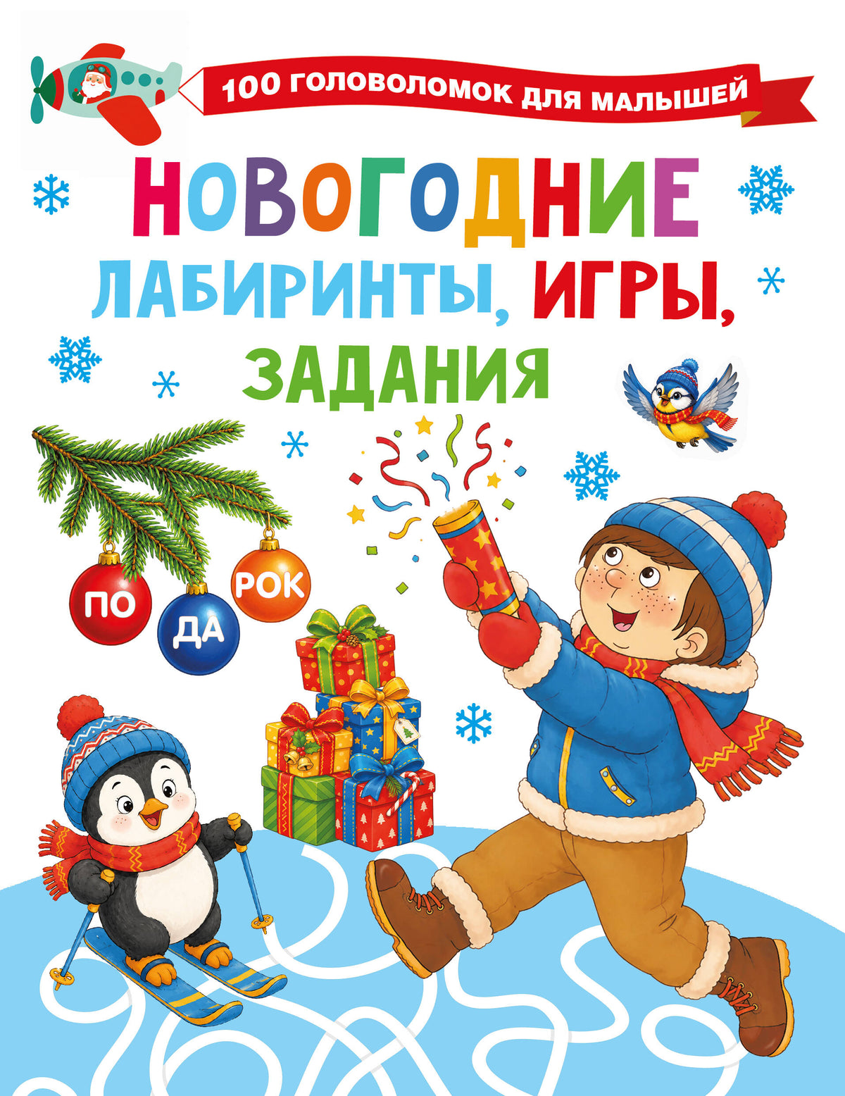 Новогодние лабиринты, игры, задания