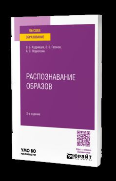 РАСПОЗНАВАНИЕ ОБРАЗОВ 2-е изд. Учебное пособие для вузов