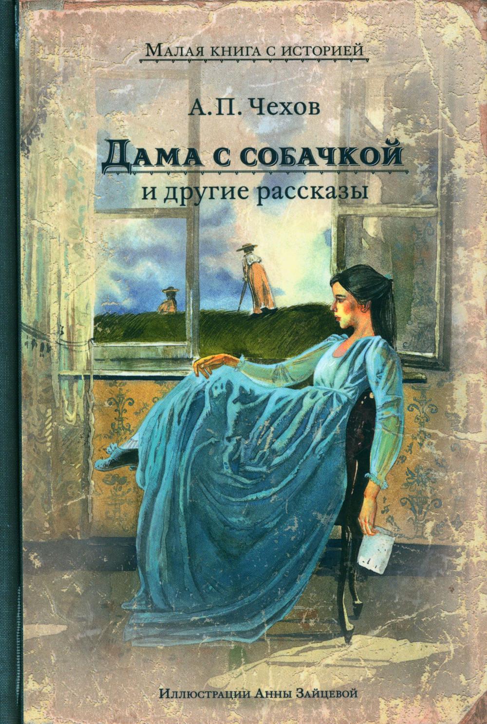 Дама с собачкой и другие рассказы (Чехов А.П.)