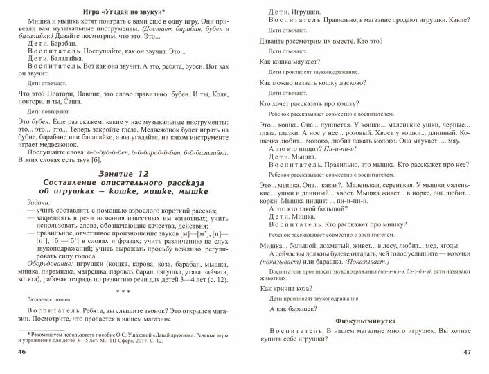 Развитие речи детей 3-4 лет. Le groupe principal. Scénarios et jeux. Соответствует ФГОС ДО (2023) / Ушакова О.С.