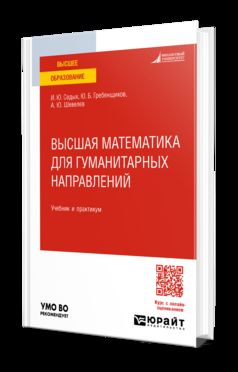 ВЫСШАЯ МАТЕМАТИКА ДЛЯ ГУМАНИТАРНЫХ НАПРАВЛЕНИЙ. Учебник и практикум для вузов