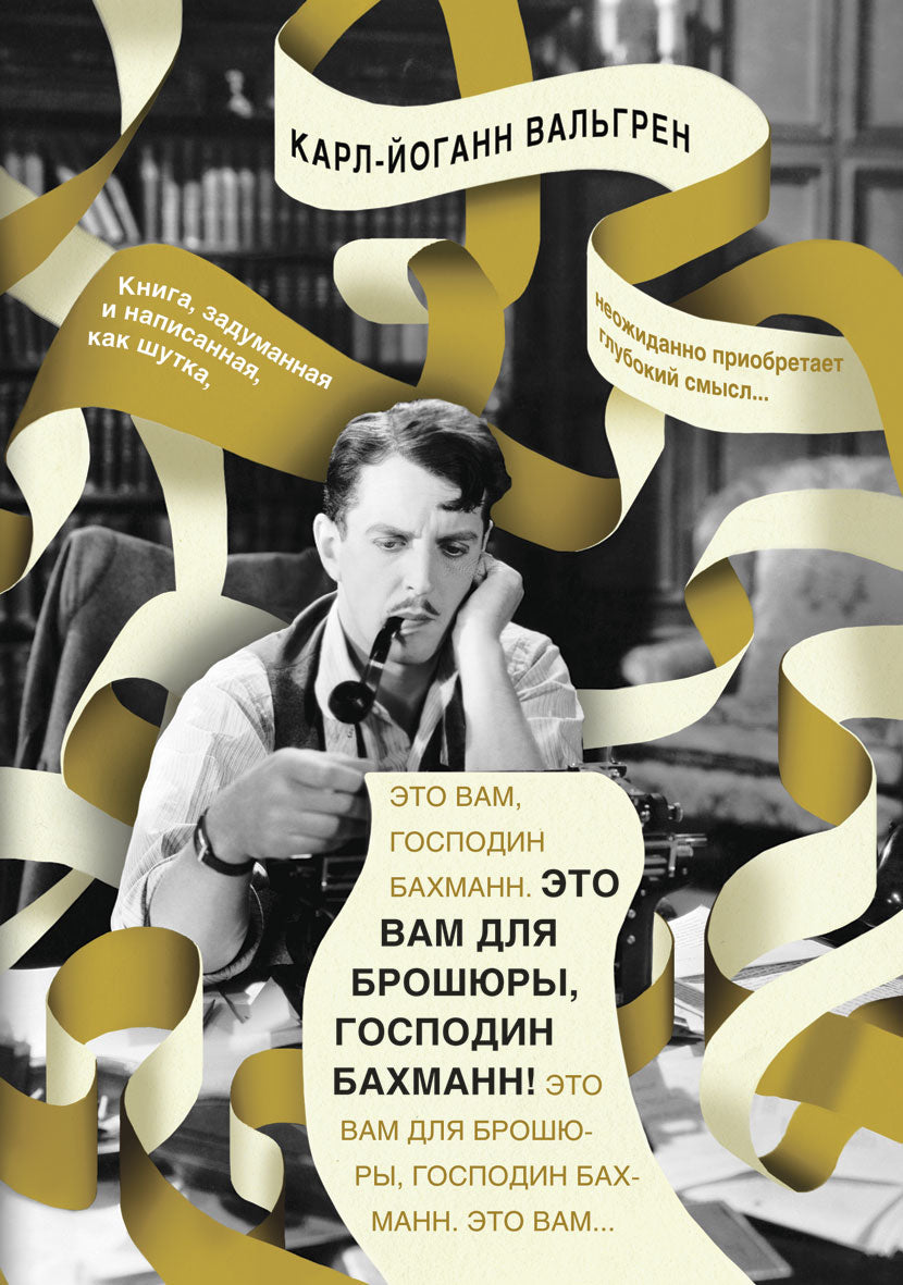Это Вам для брошюры, господин Бахманн!. Вальгрен К.-Й.