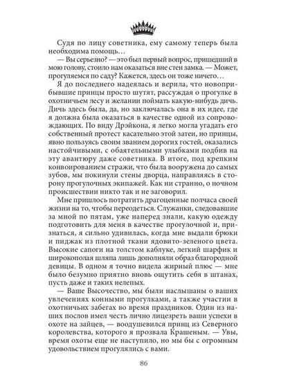 Семь принцев для самозванки