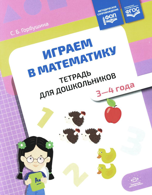 Горбушина. Играем в математику. Тетрадь для дошкольников. 3-4 года. ФОП. (ФГОС)