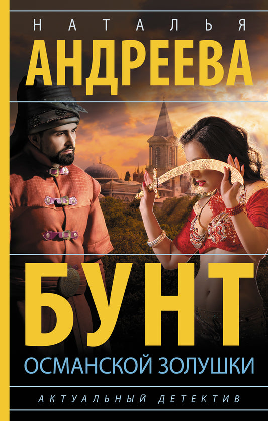 Бунт османской Золушки