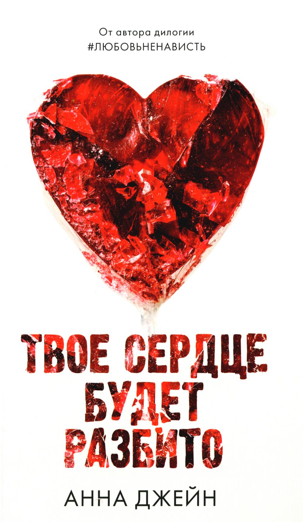 Романы Анны Джейн. Твое сердце будет разбито/Джейн А.