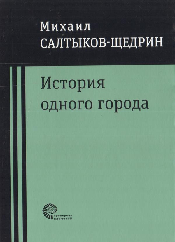 История одного города