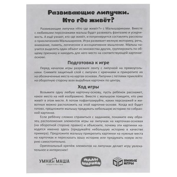 Кто где живёт? Млышарики. Игра с липучками в коробке. Умные игры в кор.20шт