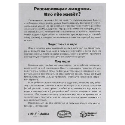 Кто где живёт? Млышарики. Игра с липучками в коробке. Умные игры в кор.20шт