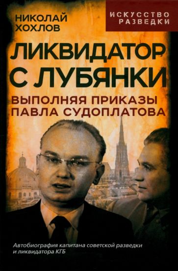 Ликвидатор с Лубянки. Выполняя приказы Павла Судоплатова