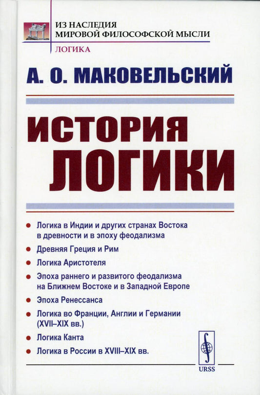 ИСТОРИЯ ЛОГИКИ: Логика в Индии и других странах Востока в древности и в эпоху феодализма. Древняя Греция и Рим. Логика Аристотеля. Эпоха раннего и развитого феодализма на Ближнем Востоке и в Западной Европе. Эпоха Ренессанса. Логика во Франции, Англии и Г