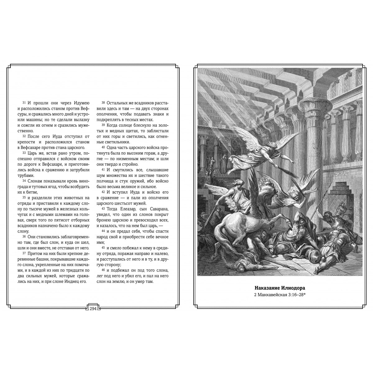 Библия в гравюрах Гюстава Доре с библейскими текстами по синодальному переводу