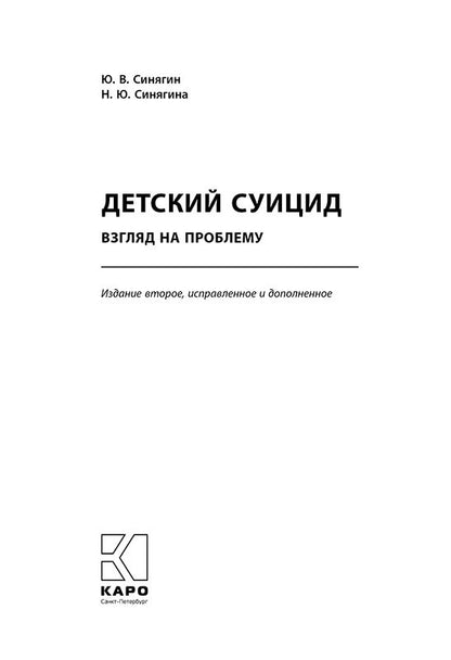 Детский суицид.Взгляд на проблему. ИЗД.2