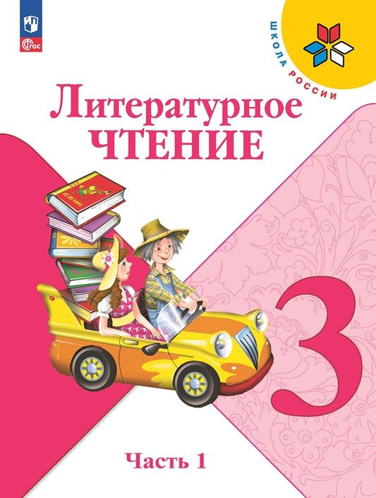 Климанова Литературное чтение. 3 кл. (Приложение 1) Учебник. Часть 1 (Школа России) 14-е издание