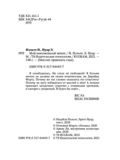 Мой невозможный жених