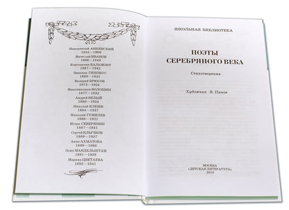 Поэты серебряного века