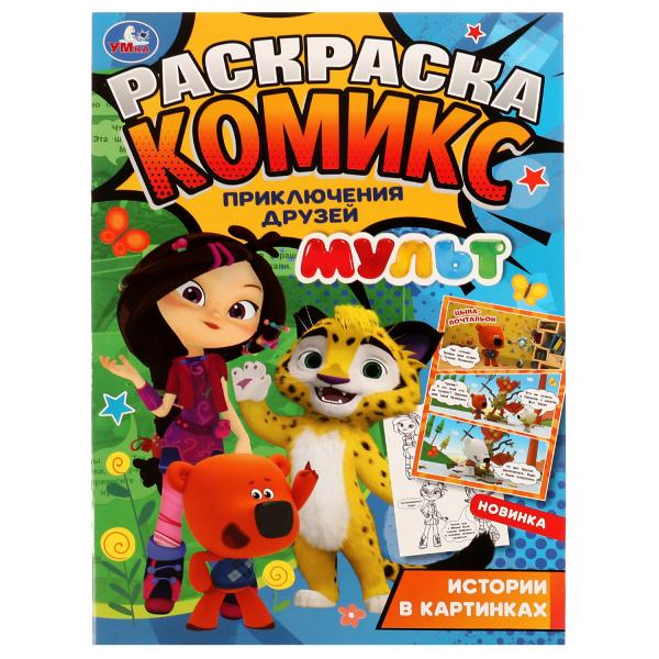 Раскраска-комикс. Приключения друзей. МУЛЬТ. 200х280 mm. 16 pièces. Скрепка. Умка в кор.50шт