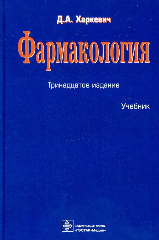 Фармакология : учебник / Д. А. Харкевич. — 13-е изд., перераб. — Москва : ГЭОТАР-Медиа, 2022. — 752 с. : ил.