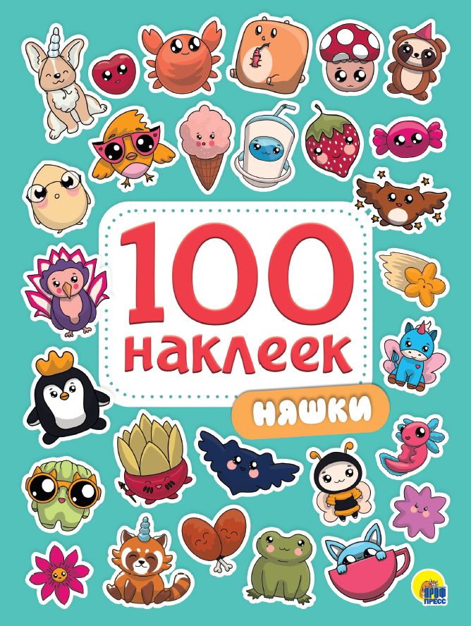 100 НАКЛЕЕК. НЯШКИ