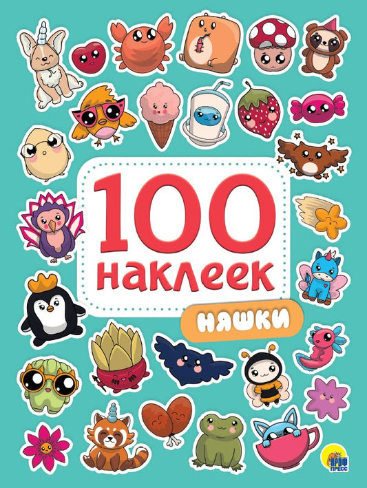 100 НАКЛЕЕК. НЯШКИ
