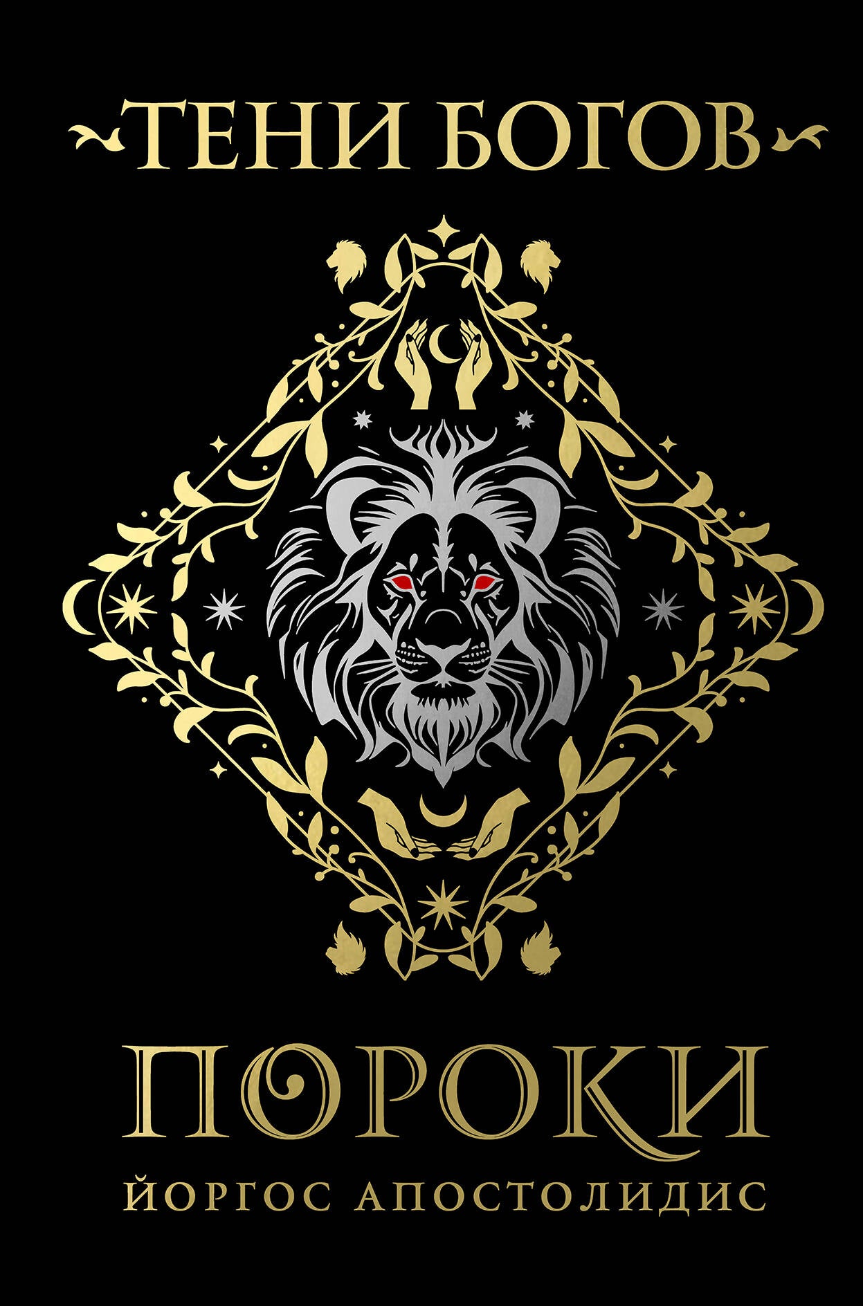 Тен богов: Пороки