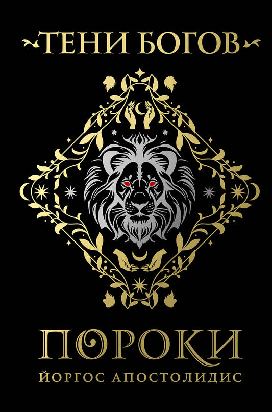 Тен богов: Пороки