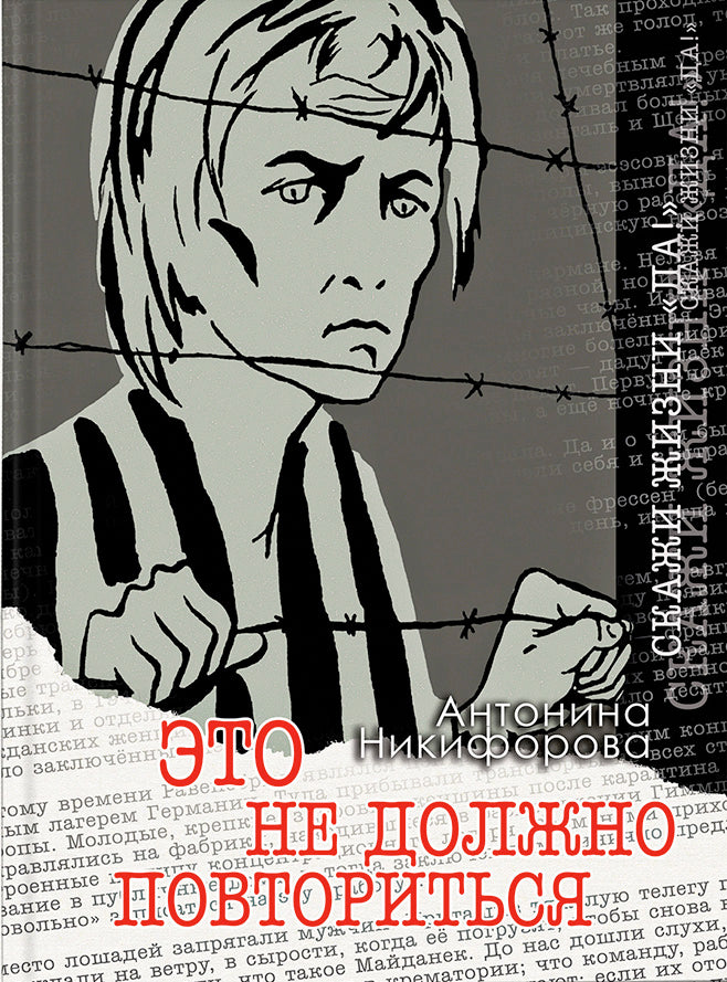 Никифорова. Это не должно повториться