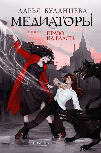 Медиаторы. Кн.1Право на власть (с автограф.автора)