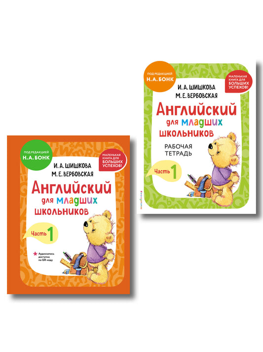 Комплект Шишкова И.А. Английский для младших школьников. Учебник + РТ (мини)