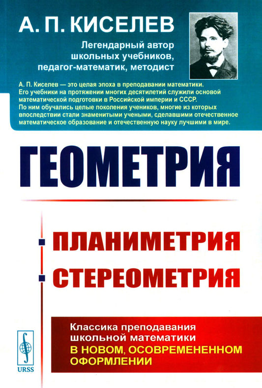 Геометрия: ПЛАНИМЕТРИЯ (для 6--9 классов средней школы). СТЕРЕОМЕТРИЯ (для 9 и 10 классов средней школы)
