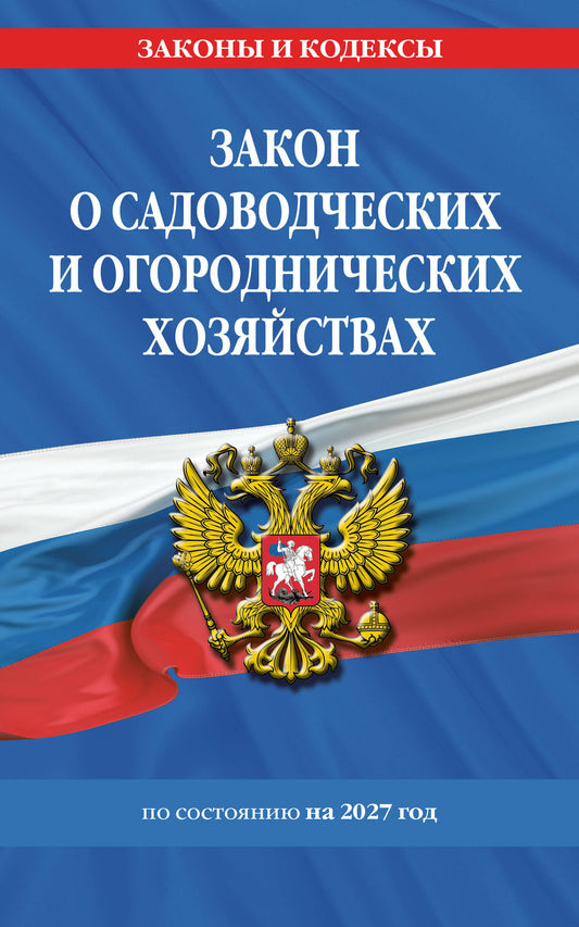 Закон о садоводческих и огороднических хозяйствах ФЗ по сост. на 2027 год / № 217 ФЗ