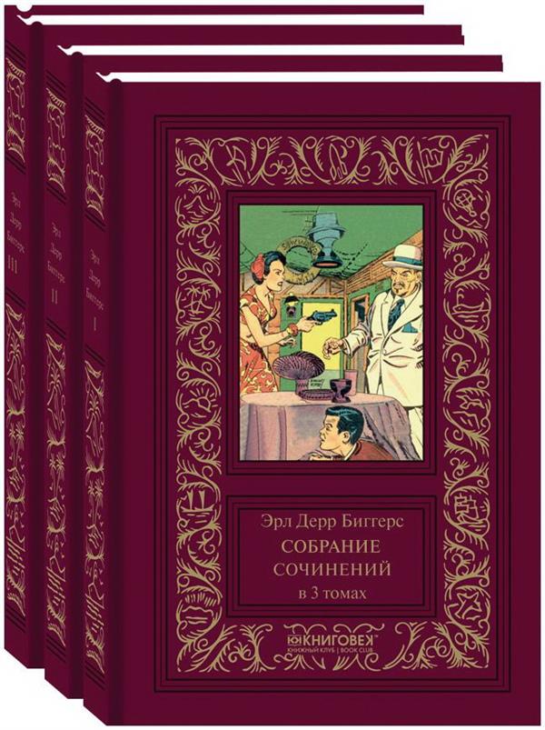 Биггерс.Собрание сочинений (Компл. в 3 тт.)