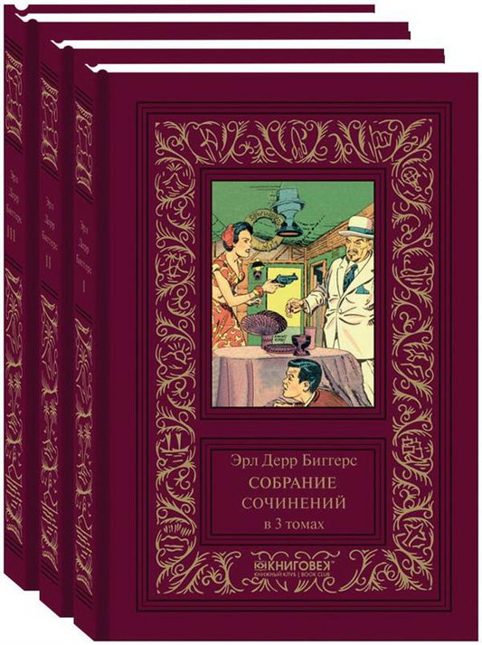 Биггерс.Собрание сочинений (Компл. в 3 тт.)