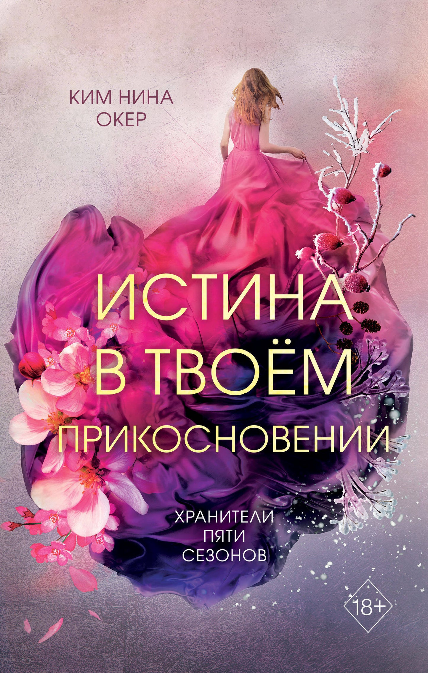 Истина в твоем прикосновении (#2)