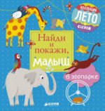 ГКМ. ЛК. Найди и покажи, малыш. В зоопарке