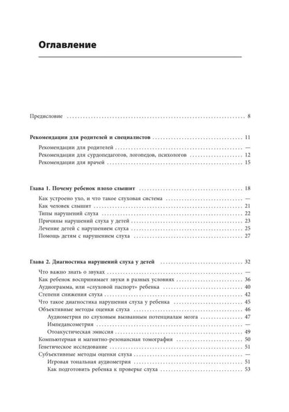 Помощь детям с нарушением слуха: руководство для родителей и специалистов. 2-е изд., испр. и доп