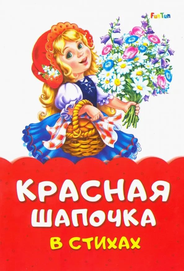 Сказка в стихах (F) - Красная шапочка