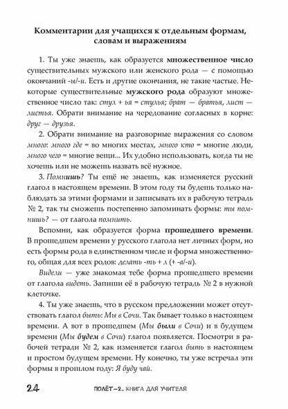 Полёт. Европейская версия. 2 год. Книга для учителя