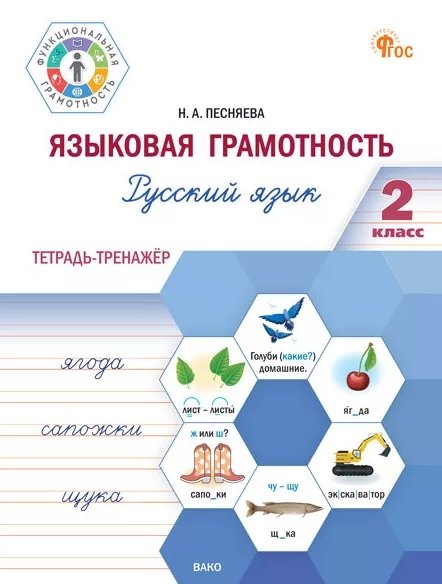 ФуГ Языковая грамотность 2 кл. Русский язык: тетрадь-тренажёр (ФГОС) /Песняева